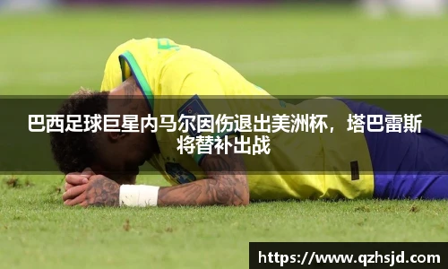 巴西足球巨星内马尔因伤退出美洲杯，塔巴雷斯将替补出战