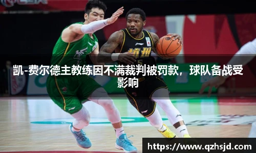 凯-费尔德主教练因不满裁判被罚款，球队备战受影响