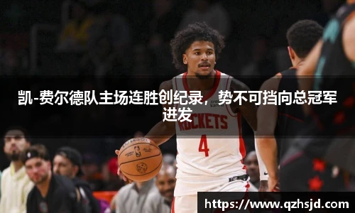 凯-费尔德队主场连胜创纪录，势不可挡向总冠军进发