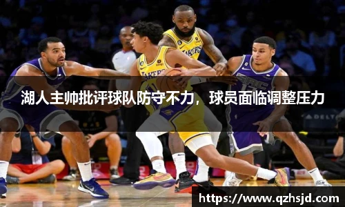 湖人主帅批评球队防守不力，球员面临调整压力