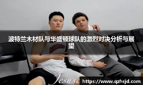 波特兰木材队与华盛顿球队的激烈对决分析与展望