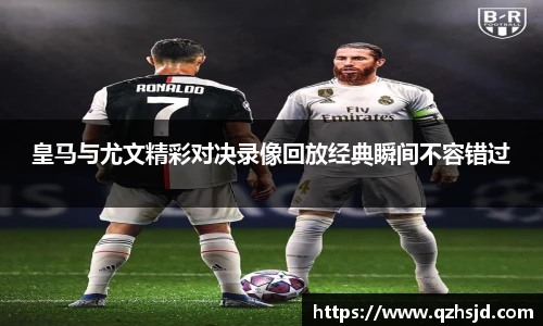 皇马与尤文精彩对决录像回放经典瞬间不容错过