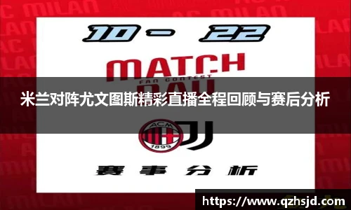 米兰对阵尤文图斯精彩直播全程回顾与赛后分析