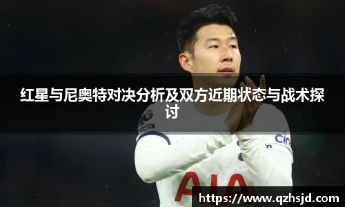 红星与尼奥特对决分析及双方近期状态与战术探讨