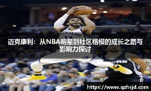 迈克康利：从NBA明星到社区楷模的成长之路与影响力探讨