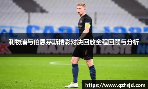 利物浦与伯恩茅斯精彩对决回放全程回顾与分析