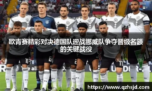欧青赛精彩对决德国队迎战挪威队争夺晋级名额的关键战役