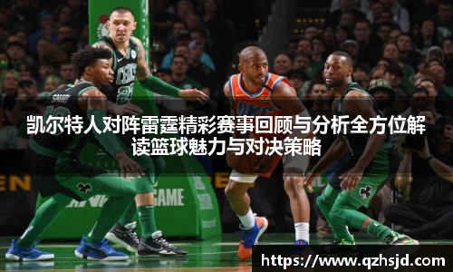 凯尔特人对阵雷霆精彩赛事回顾与分析全方位解读篮球魅力与对决策略