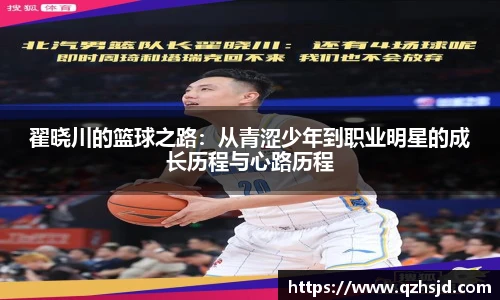 翟晓川的篮球之路：从青涩少年到职业明星的成长历程与心路历程