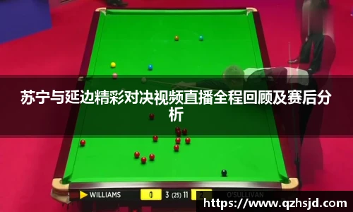 苏宁与延边精彩对决视频直播全程回顾及赛后分析