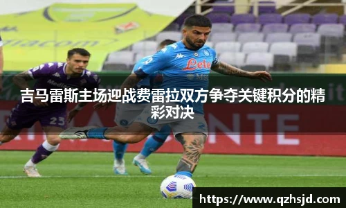 吉马雷斯主场迎战费雷拉双方争夺关键积分的精彩对决