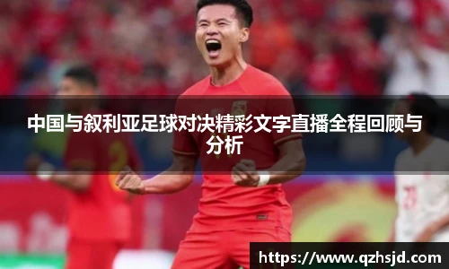 中国与叙利亚足球对决精彩文字直播全程回顾与分析