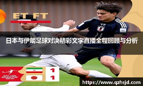 日本与伊朗足球对决精彩文字直播全程回顾与分析