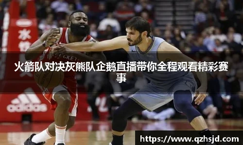 火箭队对决灰熊队企鹅直播带你全程观看精彩赛事