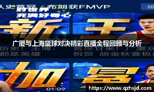 广厦与上海篮球对决精彩直播全程回顾与分析