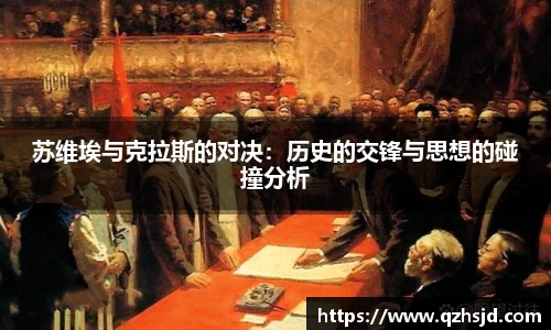 苏维埃与克拉斯的对决:历史的交锋与思想的碰撞分析