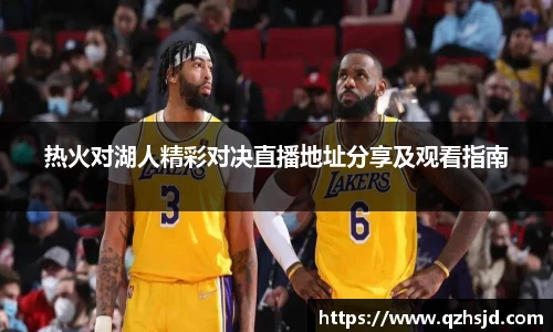 热火对湖人精彩对决直播地址分享及观看指南