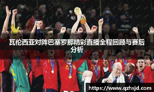 瓦伦西亚对阵巴塞罗那精彩直播全程回顾与赛后分析
