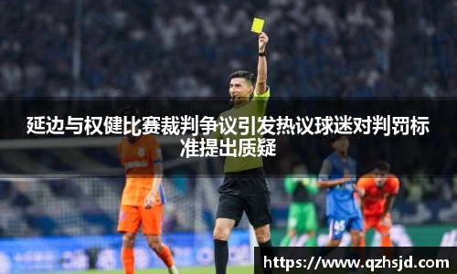 延边与权健比赛裁判争议引发热议球迷对判罚标准提出质疑