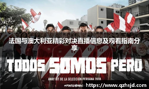 法国与澳大利亚精彩对决直播信息及观看指南分享