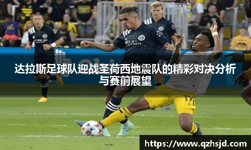 达拉斯足球队迎战圣荷西地震队的精彩对决分析与赛前展望