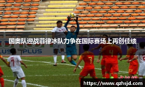 国奥队迎战菲律冰队力争在国际赛场上再创佳绩